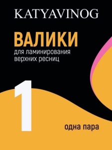 Размер 1 Валики для ламинирования верхних ресниц (одна пара) Катя Виноградова
